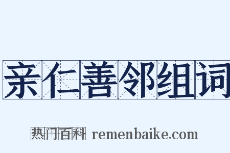 亲仁善邻组词是什么意思的图片
